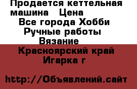 Продается кеттельная машина › Цена ­ 50 000 - Все города Хобби. Ручные работы » Вязание   . Красноярский край,Игарка г.